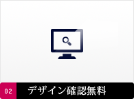 サービス02 : デザイン確認無料