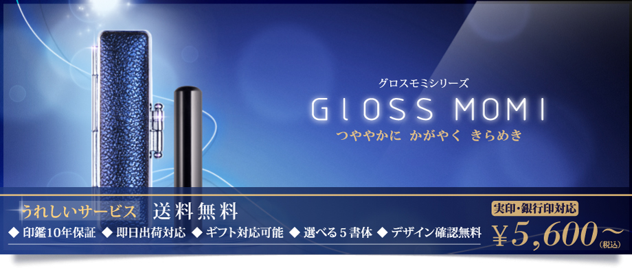 優美で艶やかに輝くきらめき。誕生グロスモミシリーズ  印鑑「黒水牛印鑑」 + 印鑑ケース「グロスモミ」セット。  各色 5,600円 (税込)