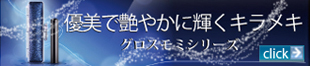 優美で艶やかに輝くキラメキ「グロスモミシリーズ」