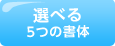 選べる5つの書体