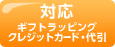 ギフトラッピング・クレジットカード代引対応