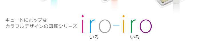 キュートにポップなカラフルデザインの印鑑シリーズ「Iro-Iro (いろいろ)」