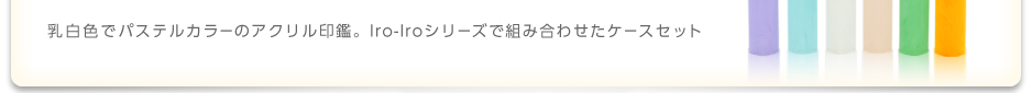 乳白色でパステルカラーのアクリル印鑑。Iro-Iroシリーズで組み合わせたケースセット