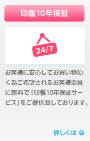 印鑑10年保証 / お客様に安心してお買い物頂く為ご希望されるお客様全員に無料で「印鑑10年保証サービス」をご提供致しております。