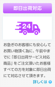 即日出荷対応 / お急ぎのお客様にも安心してお買い物頂く為に、午前中までに「即日出荷サービス対応商品」をご注文頂いたお客様すべての方を対象に即日出荷にて対応させて頂きます。 