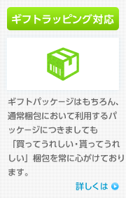 ギフトラッピング対応 / ギフトパッケージはもちろん、通常梱包において利用するパッケージにつきましても「買ってうれしい・貰ってうれしい」梱包を常に心がけております。