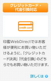 クレジットカード・代金引換対応 / 印鑑WebDirectではお客様が便利にお買い物いただけるように、「クレジットカード決済」「代金引換」のどちらでもお買い物いただけます。