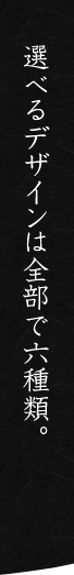 選べるデザインは全部で六種類。