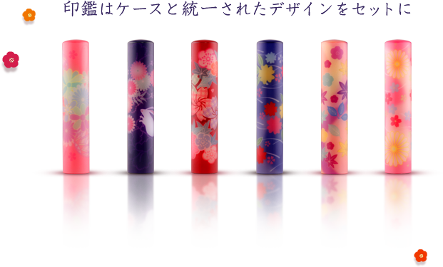 印鑑はケースと統一されたデザインをセットに