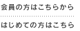 会員・はじめての方はこちら