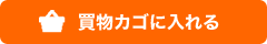 買物カゴに入れる