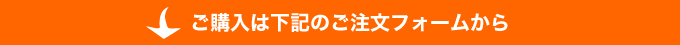 ご購入は下記のご注文フォームから