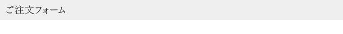 ご注文フォーム