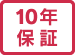 10年保障